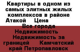 Квартиры в одном из самых элитных жилых комплексов в районе Атакой. › Цена ­ 79 000 - Все города Недвижимость » Недвижимость за границей   . Камчатский край,Петропавловск-Камчатский г.